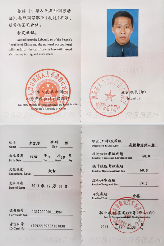李其冈高级物流师