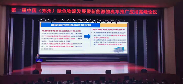 第一届中国（郑州）绿色物流发展暨新能源物流车推广应用高峰论坛