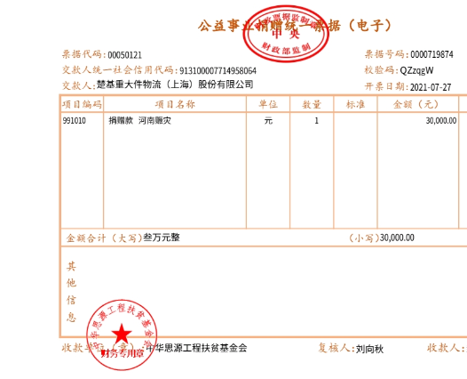 楚基为河南人民捐款