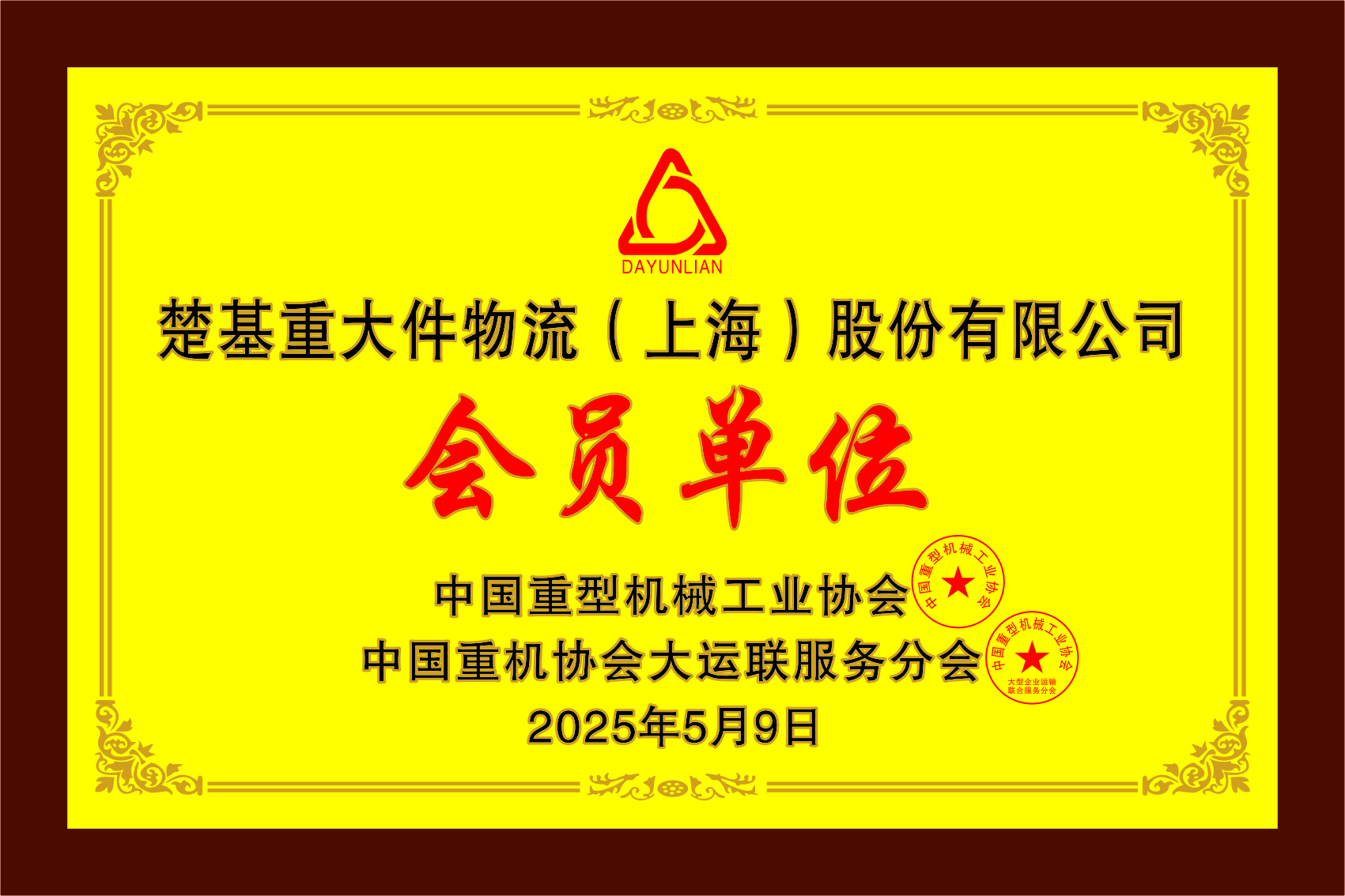 中国重型机械工业协会会员单位