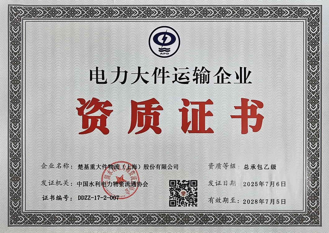 电力大件资质