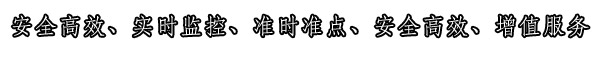 服务特点